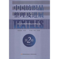 音像中纺织整理及进展:第二卷:Volume 2孙铠,沈淦清总主编