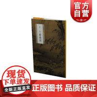 马远踏歌图 中国绘画名品正版图书籍中国传统文化鉴赏图册上海书画出版社