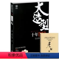 [正版]十年经典大造型中央美术学院造型篇2020敲门砖周达素描头像石膏像静物人物速写色彩头像半身像临摹范本高校联考央美
