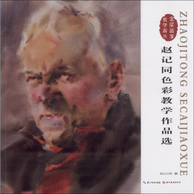 [M]赵记同色彩教学作品选-9787539493565