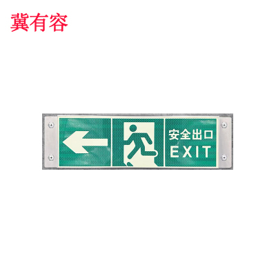 冀有容 疏散指示标志 480*160mm 块