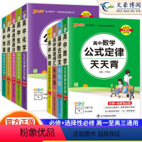 [9本]高中全套9科 高中通用 [正版]2025新版 pass绿卡图书高中天天背语文数学物理化学生物政治历史地理古诗文英