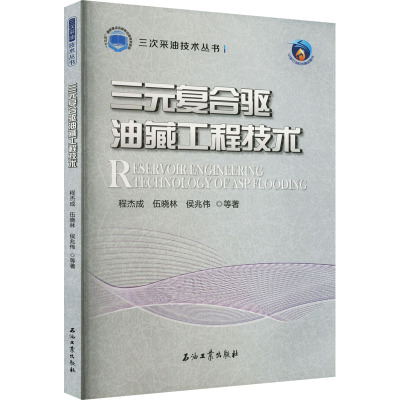 三元复合驱油藏工程技术