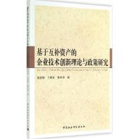正版新书]基于互补资产的企业技术创新理论与政策研究熊胜绪9787