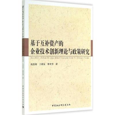 正版新书]基于互补资产的企业技术创新理论与政策研究熊胜绪9787