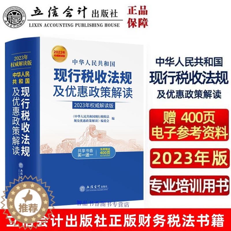 [醉染正版]正版2023年版中华人民共和国现行税收法规及优惠政策解读 立信会计出版社财务税法书籍 企业所得税法个人所