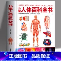 人体百科全书 [正版]精装儿童人体百科全书 6-9-12岁课外书籍科普百科少儿百科全书揭秘人体绘本漫画书 亲子读本儿童文