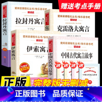 [全套4本送考点]中国古代寓言故事+克雷洛夫寓言+伊索寓言+拉封丹寓言 [正版]2025新版快乐读书吧三年级下册伊索寓言