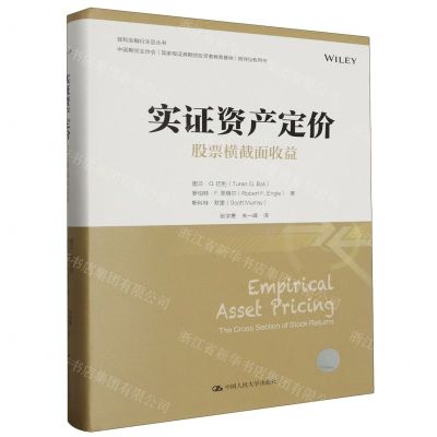 [N]实证资产定价(股票横截面收益)(精)/敦和金融衍生品丛书-9787300274836