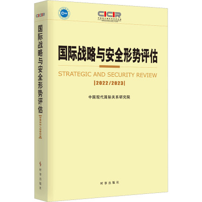 国际战略与安全形势评估.2022-2023