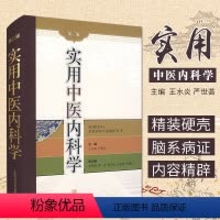 [正版]实用中医内科学 第2版 第二版 王永炎 严世芸主编 上海科学技术出版社 中医内科学是中医临床各科的基础 中医
