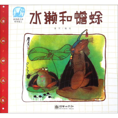 [M]水獭和蟾蜍-9787505442016