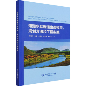 [M]河湖水系连通生态模型、规划方法和工程实践 赵进勇 等 著 -9787517095293