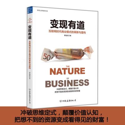变现有道:互联网时代商业模式的革新与重构