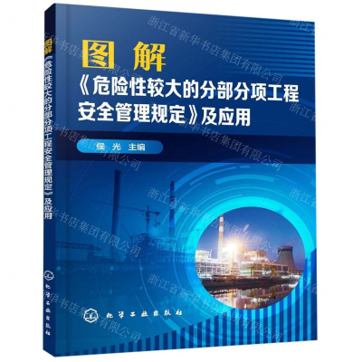 [N]图解危险性较大的分部分项工程安全管理规定及应用-9787122352057