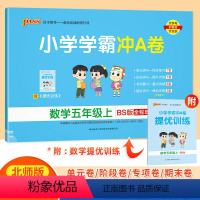 数学-北师大版 五年级上 [正版]2023年秋季用书小学学霸冲A卷数学五年级上册北师大版pass绿卡图书5年级上期中期末