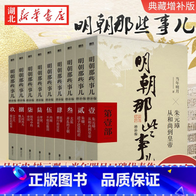 [正版]全9册明朝那些事儿 全套1-9册(增补版) 当年明月著 2021新版 万历十五年 二十四史明史中国明清历史 白话