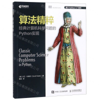 [M]算法精粹(经典计算机科学问题的Python实现)-9787115535122