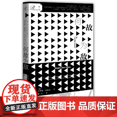 索恩丛书·何故为敌(人类化解仇恨的哲学指南) 卡罗琳·艾姆克 社会科学文献出版社 正版书籍