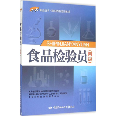 [M]食品检验员:四级-9787516716908