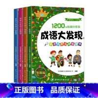 [全4册]成语大发现彩色版 [正版]成语大发现全套8册图画捉迷藏大本找东西图画书幼儿园高难度隐藏的书本儿童3-5-6-8