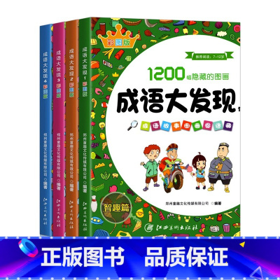 [全4册]成语大发现彩色版 [正版]成语大发现全套8册图画捉迷藏大本找东西图画书幼儿园高难度隐藏的书本儿童3-5-6-8