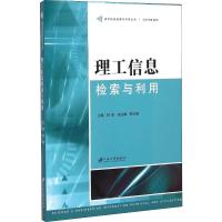 理工信息检索与利用/现代信息检索与利用丛书