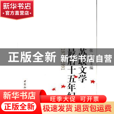 正版 苏联文学最后十五年纪事(1977-1991) 张捷 中国社会科学出版
