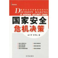 正版新书]国家安全危机决策赵子聿 贤峰礼9787802320475