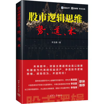 正版新书]股市逻辑思维 势、道、术许玉道9787302620273