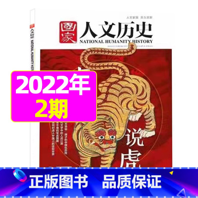 2022年1月下第2期[虎年说虎] [正版]虚实之间国家人文历史杂志2023年8月上第15期另有1/2/3/4/5/6/
