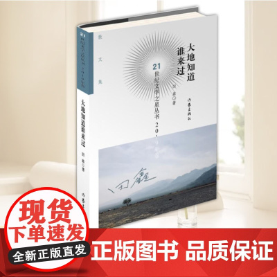 [正版] 大地知道谁来过/21世纪文学之星丛书 田鑫 作家出版社 9787521209389 书籍//杂志//报纸/文学