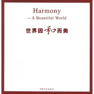 [M]世界因和而美-9787807405375