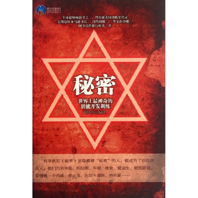正版新书]秘密(世界上最神奇的潜能开发训练)/时光文库南怀苏978