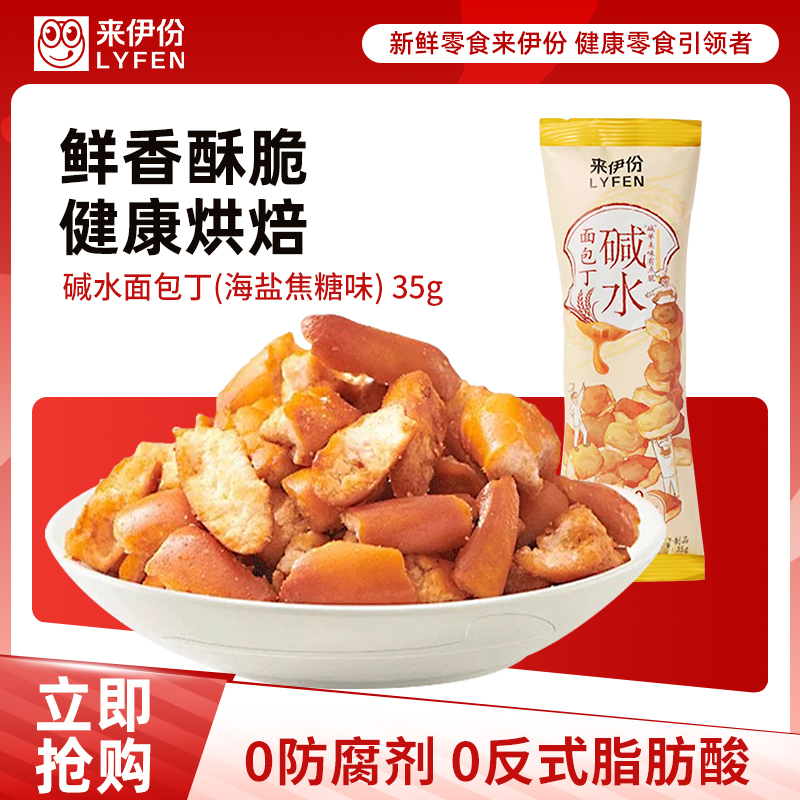 来伊份碱水面包丁(海盐焦糖味)35g*5面包干网红小吃休闲零食来一份