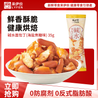 来伊份碱水面包丁(海盐焦糖味)35g*5面包干网红小吃休闲零食来一份