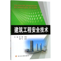 醉染图书建筑工程安全技术9787550918313
