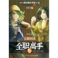 正版新书]全职高手(5王牌对决)蝴蝶蓝9787535376411