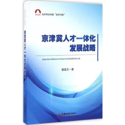 正版新书]京津冀人才一体化发展战略鄢圣文9787513643252