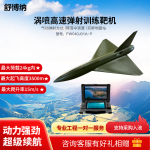 舒博纳 无人机 涡喷高速靶机YS