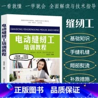 [正版]电动缝纫工培训教程裁剪大全书缝纫书籍服装设计立体工艺剪裁书籍服装造型学缝纫基础知识手缝机缝工艺基础知识工业缝纫机