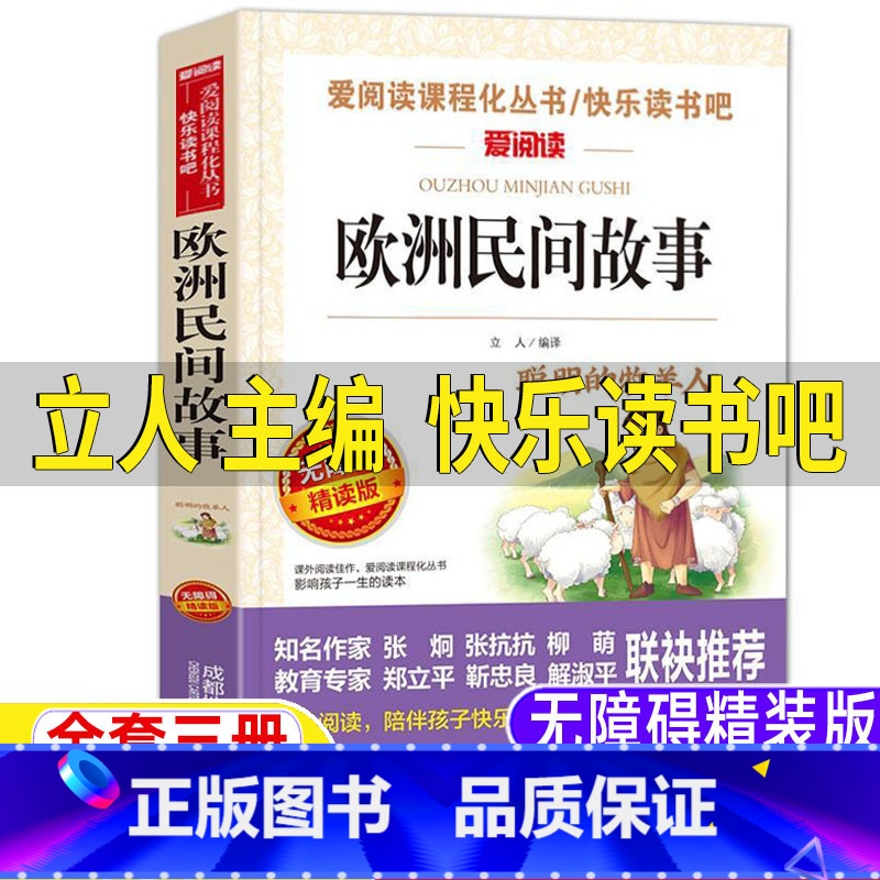 [正版]欧洲民间故事五年级必读聪明的牧羊人精选立人主编名师导读带批注考点成都地图出版社五年级上册人教版快乐读书吧阅读