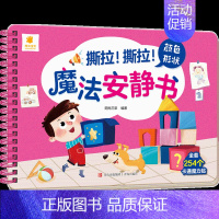 魔法安静书第一辑[颜色形状] [正版]全景启蒙安静书绘本0到3岁 一两岁宝宝撕撕书籍益智早教启蒙安静手撕书魔术贴拉粘贴婴