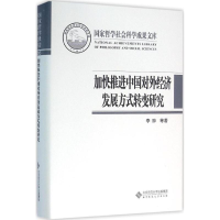 醉染图书加快推进中国对外经济发展方式转变研究9787303201846