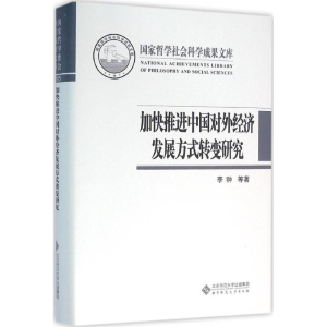 醉染图书加快推进中国对外经济发展方式转变研究9787303201846