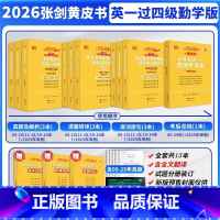 2026 勤学版[英一过四级]全06-25年(分批发货) [正版]2026考研张剑黄皮书英语一 25 黄皮书 考
