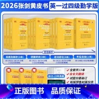 2026 勤学版[英一过四级]全06-25年(分批发货) [正版]2026考研张剑黄皮书英语一 25 黄皮书 考