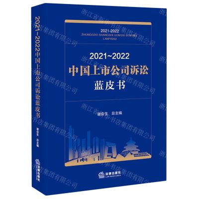 [N]2021-2022中国上市公司诉讼蓝皮书-9787519769369