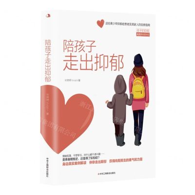 [N]陪孩子走出抑郁-9787515838298