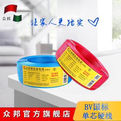 众邦电线电缆 BV1.5/2.5/4/6/10/16平方 国标 单芯单股硬铜芯线 家庭装修 照明 插座 空调 进户用线